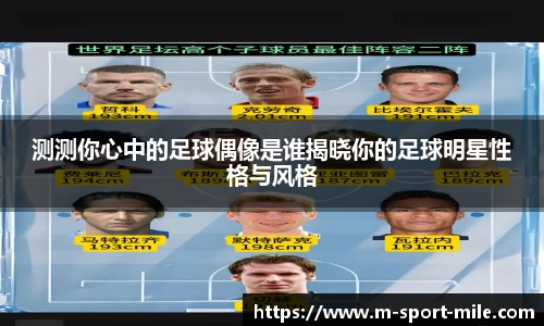测测你心中的足球偶像是谁揭晓你的足球明星性格与风格
