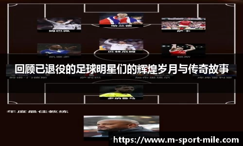 回顾已退役的足球明星们的辉煌岁月与传奇故事