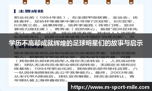 学历不高却成就辉煌的足球明星们的故事与启示
