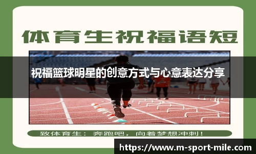 祝福篮球明星的创意方式与心意表达分享