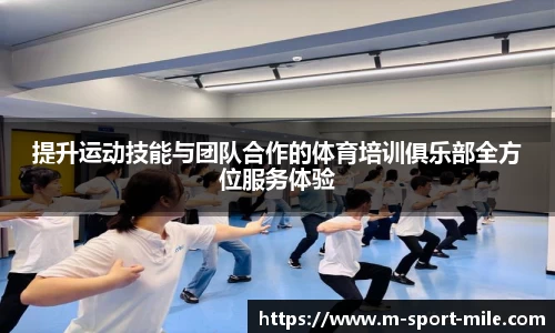 提升运动技能与团队合作的体育培训俱乐部全方位服务体验